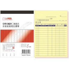 光藍牌 GHN-3621 二聯式 非碳紙複寫估價單, 20個, 44張