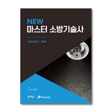 New 마스터 소방기술사 1 / 예문사