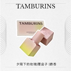 TAMBURINS 香膏 附提袋, 1個, EVENING GLOW 香膏 6.5g,現貨(附提袋)