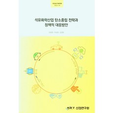 석유화학산업 탄소중립 전략과 정책적 대응방안, 조용원, 이상원, 김경문(저), KIET