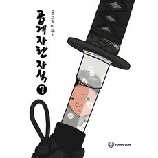 곱게 자란 자식 7, 영컴, [만화] 곱게 자란 자식