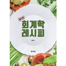 회계학 레시피:금융자산 개정사항을 반영한 IFRS를 쉽게 풀어 쓴 회계원리, 유비온