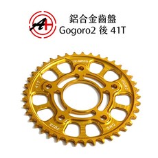 JZ BIKES 傑能商行 Gogoro 2/3 後鋁合金齒盤 41T 輕量化 CNC精密 提升加速性能 多色可選, 1個, 金, 鋁合金齒盤