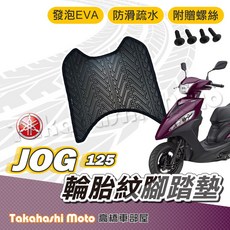 Takahashi Moto 台灣製造 YAMAHA JOG 125 輪胎紋腳踏墊 - 防滑排水腳踏板附贈螺絲, 1個, 輪胎紋踏墊 -JOG 125