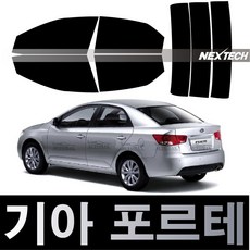 AUTOMAX 포르테 열차단 썬팅필름 NEXTECH 썬팅지, 측후면세트30%, 포르테(08-13), 기아
