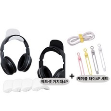 GLOWFY 무타공 헤드셋 거치대 케이블 타이 선 정리 4개, 화이트, 1개