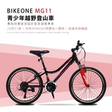 BIKEONE MG11 24吋21速SHIMANO煞變合一青少年越野登山車堅固易用輕鬆操控行進性價比年度壓軸最新MTB, 黑紅, 1個
