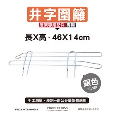 【鐵物局】層架專用井字圍籬 安全高 銀/黑多尺寸 30/36/46/61/91/122cm-1片 側邊擋板 鐵架 層架, 1個, 【銀】46cm井字圍籬