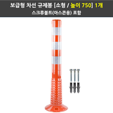 완성 차선규제봉 보급형 H450 H750 탄력봉 시선유도봉 금지봉 주차봉, 주황, 1개