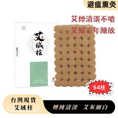 台灣現貨 艾絨柱 艾灸柱 艾柱粒 三年陳放艾絨提純, 1個, 每盒54柱