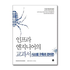 길벗 인프라 엔지니어의 교과서 - 시스템 구축과 관리편