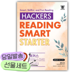2026년 Hackers Reading Smart Starter(해커스 리딩 스마트 스타터) Level 2 [쁘띠수첩+당근볼펜], 영어영역