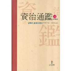 자치통감. 14: 남북조 송시대(2), 삼화, 사마광 저/권중달 역