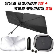 차량용햇빛가리개 우산형햇빛가리개+옆유리햇빛가리개 jun2739TE, 1개, 햇빛가리개세트(소형)