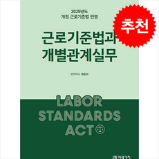 근로기준법과 개별관계실무 (2025년도 개정 근로기준법 반영) + 쁘띠수첩 증정, 미래가치, 김도연