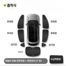 웅즈 주니퍼선쉐이드 테슬라 모델 Y 3 YL S 호환 햇빛가리개 선루프, 1개, 흡착식 순펑+가방 전면+뒤유리 7개