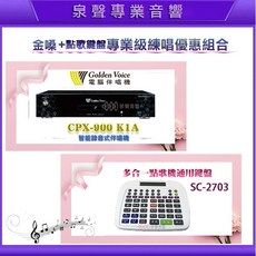 泉聲音響 金嗓PCX-900 K1A 多功能無線鍵盤 SC-2703 QR點歌/錄音/練唱評分/現貨/優惠組合, 黑色, PCX-900 K1A