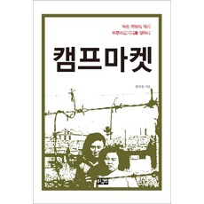 Bonggunechaekbang Camp Market： 傷痛希望的歷史 訴說富平美軍基地, 韓萬松 著