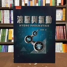 全新 五南出版 國考 大學用書 液壓與氣動 胡僑華 2018年5月