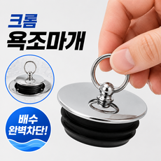 생활꿀템 배수구 욕실 크롬 욕조마개, 실버