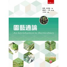 五南出版 園藝通論 (大學用書、國考), 單本