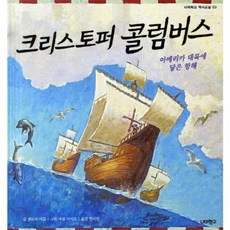 크리스토퍼 콜럼버스 아메리카 대륙에 닿은 항해, 너머학교, 너머학교 역사교실