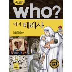 Who? 마더 테레사, 다산어린이