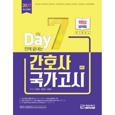 2027 7일만에 끝내는 간호사 국가고시 핵심요약집