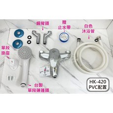 蝴蝶衛浴【沐浴龍頭】HK-420 MIT台製.微笑標章.旋轉分水.經濟型, 1個, 塑膠全配