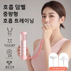 휴대용 숨쉬기 트레이너 필라테스흉곽호흡기 덤벨 훈련기구 폐활량 운동기구, 1개, 핑크색