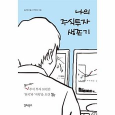 나의 주식투자생존기, 갈라북스, 김근형