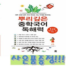마더텅 뿌리깊은 중학국어 독해력 1단계 + 모닝글로리 스프링 노트 & 3색 볼펜 증정!!, 국어영역