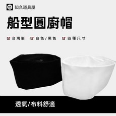 知久道具屋 船型帽 圓廚帽 廚師帽 透氣帽 男女適用 網帽款 黑色 白色, 白色,M, 1個