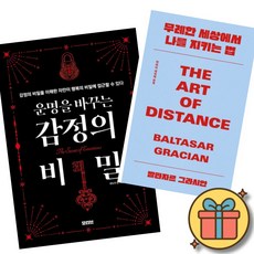 운명을 바꾸는 감정의 비밀 + 무례한 세상에서 나를 지키는 법 책 (감정 교양 심리학 불안 인간관계 성공학)
