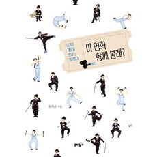 이 영화 함께 볼래?:숨겨진 세상을 만나는 영화읽기, 문학동네, 윤희윤