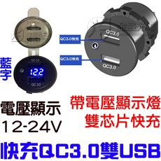 12V 24V 雙孔USB QC3.0 快充電壓表 機車充電座, ＱＣ３.０快充雙ＵＳＢ帶電壓『不含線組』,（紅字）