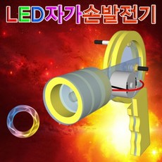 LED 자가손발전기 KHM