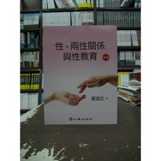 心理出版 大學用書 性 兩性關係與性教育 晏涵文 2020年1月3版