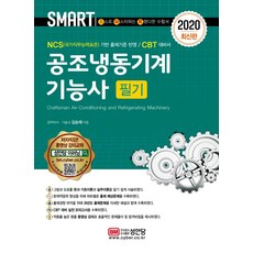 Smart 공조냉동기계기능사 필기(2020):NCS 기반 출제기준 반영, 성안당, 김순채