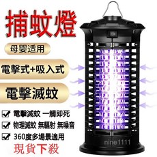 nine111電擊式捕蚊燈 母嬰適用 物理滅蚊無輻射 360度多場景適用, 677