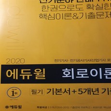 2020에듀윌 전기기사.산업기사 필기 기본서+5개년 기출 회로이론/에듀윌.2020