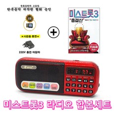 효디오 효도라디오 H-898 미스트롯3 총결산 114곡 합본세트 충전기 증정, 레드