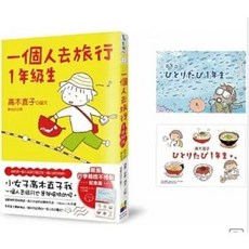 樂辰書店 一個人去旅行1年級生 行李箱捨不得貼紀念版 送書套 高木直子著 大田出版