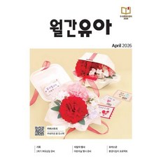 월간유아 (월간) : 4월 [2026], EK주식회사, EK주식회사 편집부