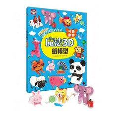 雙美 魔法3D紙模型 可愛動物系列