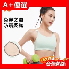 A 優選 運動內衣 蜜桃雙肩細帶內衣 bra top 4D高彈 U型防震 集中爆乳 美背一件式固定式胸墊設計