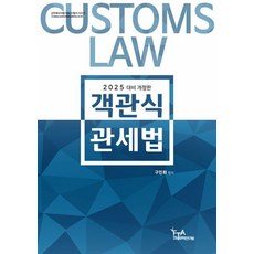 객관식 관세법(구민회)(2025 대비)(관세사시험 대비 수험서 시리즈)