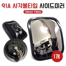 현대5t 사각 보조미러 91A 485 사각 범퍼 보조미러(볼 클립), 1개 1개