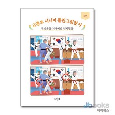 [제이북스] 시멘토 시니어 틀린그림찾기 - 3 편 : 두뇌운동 치매예방 인지활동