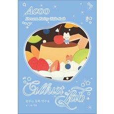 꿈꾸는 동화 연구실 - 일러스트랩 스티커북, 은행나무